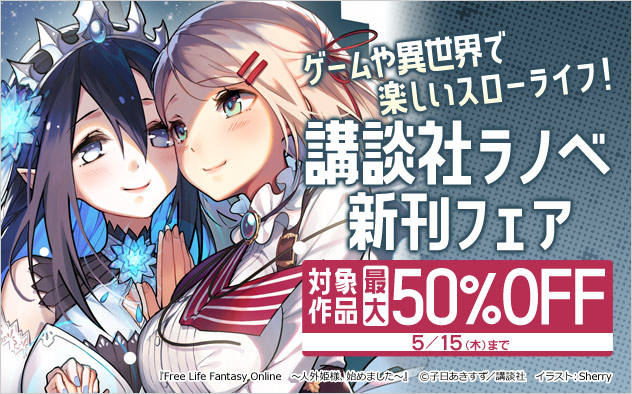 ゲームや異世界で楽しいスローライフ！講談社ラノベ新刊フェア