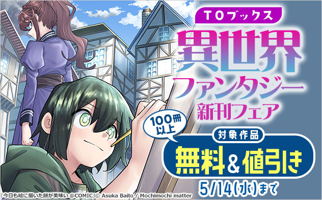 【TOブックス】異世界ファンタジー新刊フェア