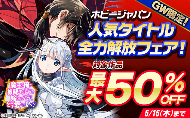 【ホビージャパン】人気タイトル全力解放フェア！