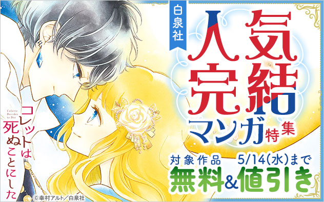 【白泉社】人気完結マンガ特集