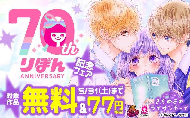 『りぼん』70周年記念フェア
