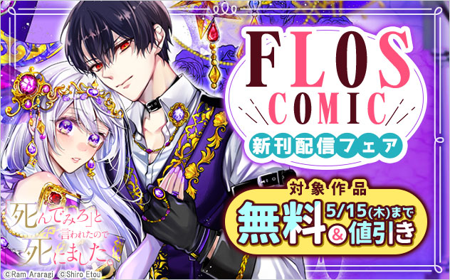 「ＦＬＯＳ　ＣＯＭＩＣ」新刊配信フェア