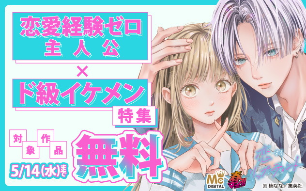 恋愛経験ゼロ主人公×ド級イケメン特集