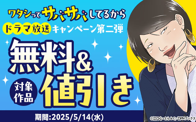 『ワタシってサバサバしてるから』ドラマ放送キャンペーン＜第二弾＞