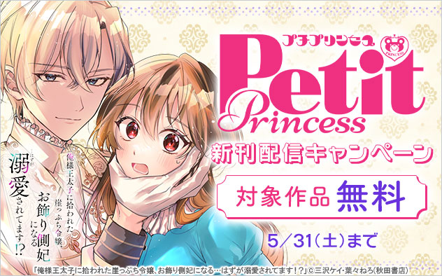 「プチプリンセス」新刊配信キャンペーン