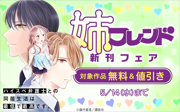 『姉フレンド』新刊フェア