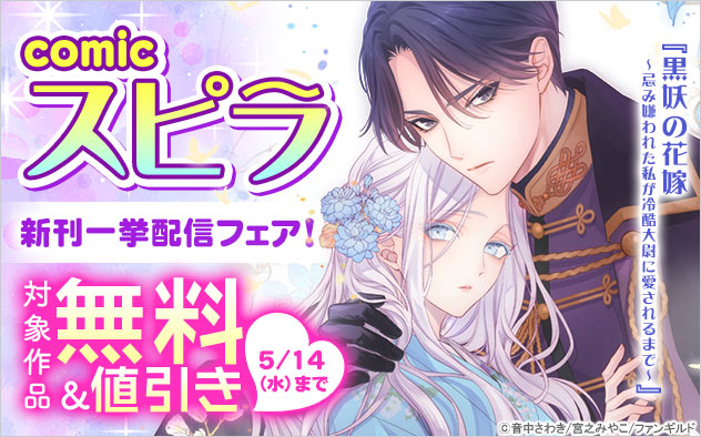 「comic スピラ」新刊一挙配信フェア！