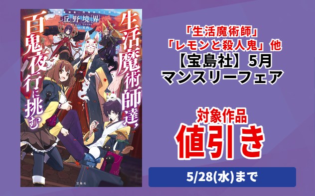 『宝島社』5月度マンスリーフェア
