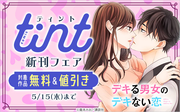 『comic tint』新刊フェア