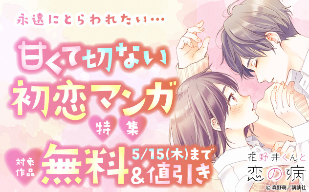 永遠にとらわれたい…甘くて切ない初恋マンガ特集
