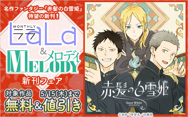 「LaLa」＆「メロディ」新刊フェア