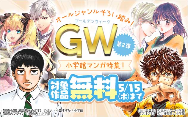 オールジャンルそろい踏み！GW小学館マンガ特集！＜第2弾＞