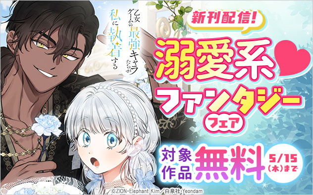 新刊配信！溺愛系★ファンタジーフェア