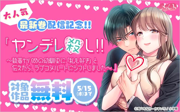 大人気「ヤンデレ殺し!!」最新刊配信記念