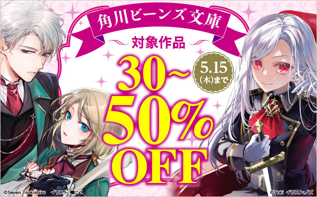 角川ビーンズ文庫 対象作品最大50%OFF