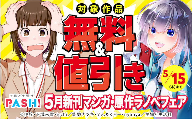 主婦と生活社 5月新刊マンガ・原作ラノベフェア