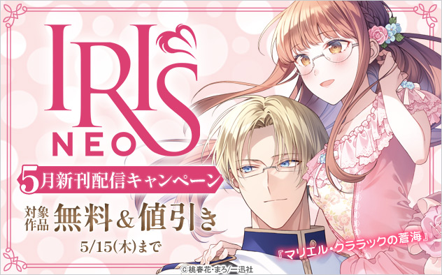 アイリスNEO5月新刊配信キャンペーン
