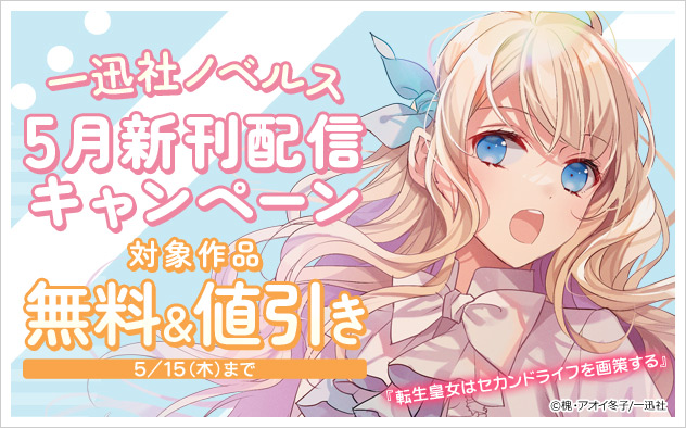 一迅社ノベルス5月新刊配信キャンペーン
