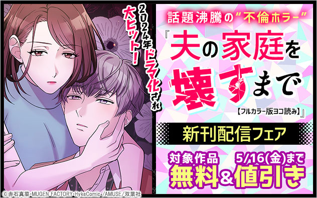 『夫の家庭を壊すまで【フルカラー版ヨコ読み】』新刊配信フェア