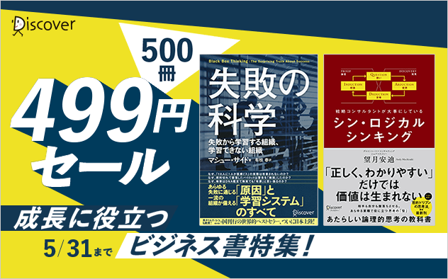 【499円(税込)】成長に役立つビジネス書特集