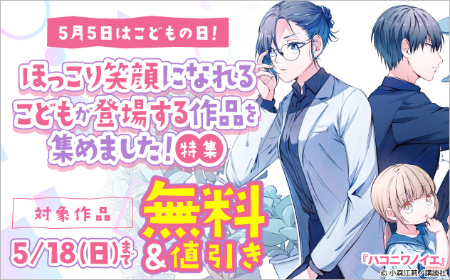 5月5日はこどもの日！ほっこり笑顔になれるこどもが登場する作品を集めました！特集