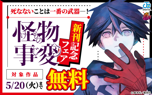 死なないことは一番の武器―！『怪物事変』新刊記念フェア