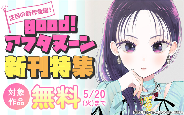 注目の新作登場！「ｇｏｏｄ！アフタヌーン」新刊特集