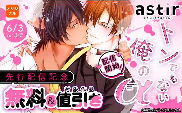 『トンでもない俺のα』配信開始！「COMICアスティル」先行配信記念