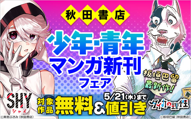 【秋田書店】少年・青年マンガ新刊フェア