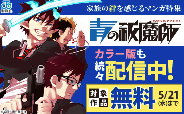 『青の祓魔師』カラー版も続々配信中！家族の絆を感じるマンガ特集