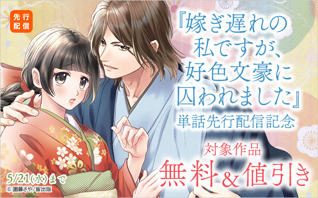 『嫁ぎ遅れの私ですが、好色文豪に囚われました』単話先行配信記念