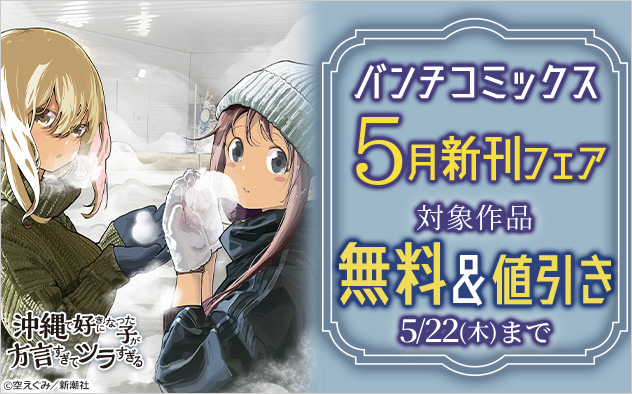 「バンチコミックス」5月新刊フェア