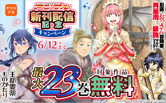 「COMICアンブル」新刊配信記念キャンペーン