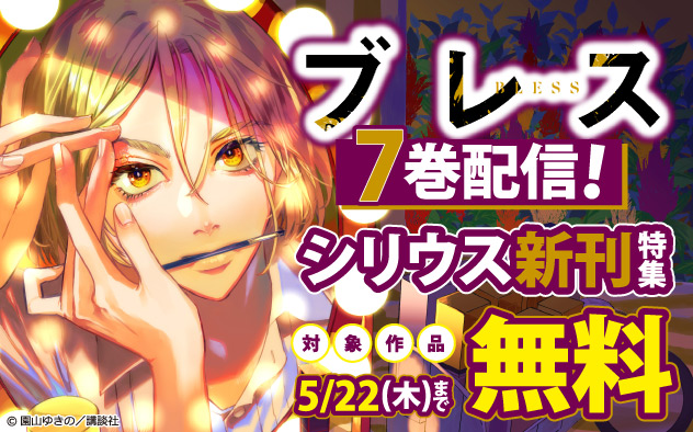 『ブレス』7巻配信！「シリウス」新刊特集