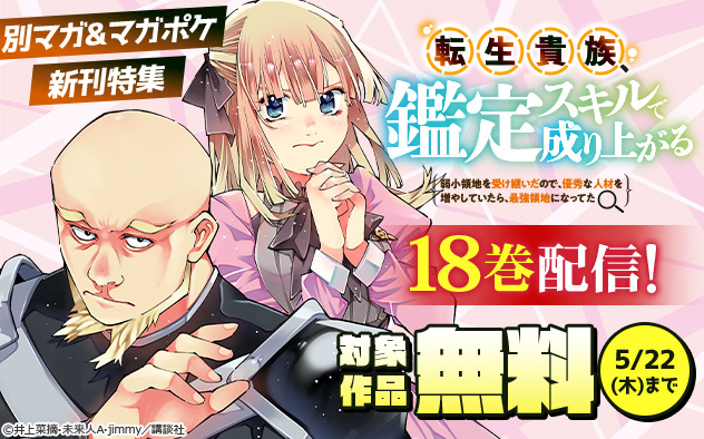 『転生貴族 鑑定スキルで成り上がる』18巻配信！「別マガ」＆「マガポケ」新刊特集