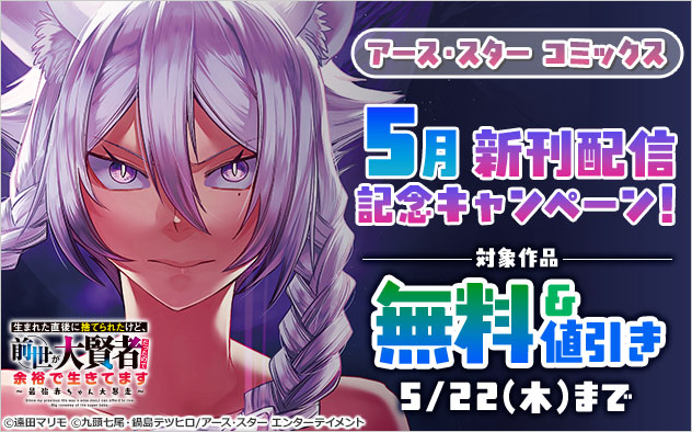 「アース・スター コミックス」5月新刊配信記念キャンペーン！