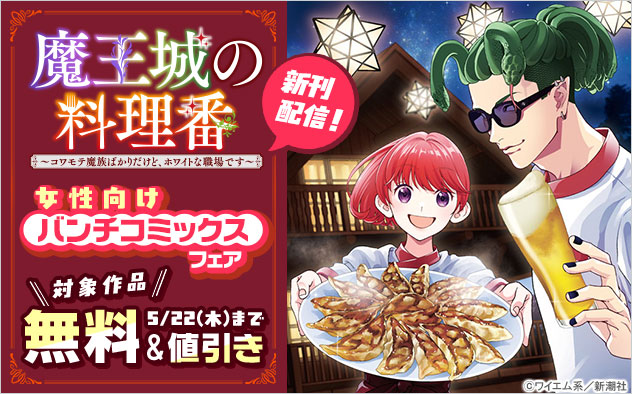 『魔王城の料理番』新刊配信！女性向け「バンチコミックス」フェア