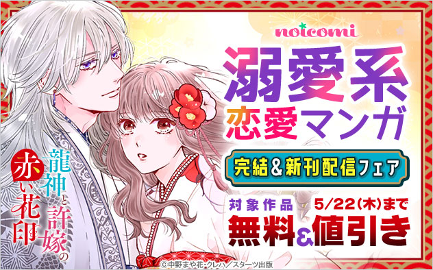 「noicomi」溺愛系恋愛マンガ完結＆新刊配信フェア