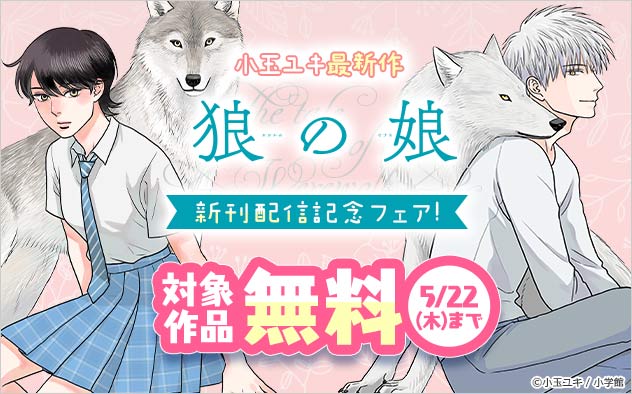 小玉ユキ最新作『狼の娘』新刊配信記念フェア！