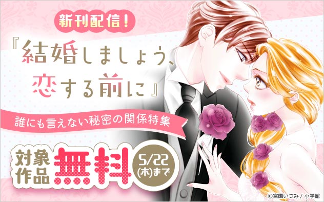 『結婚しましょう、恋する前に』新刊配信！ 誰にも言えない秘密の関係特集