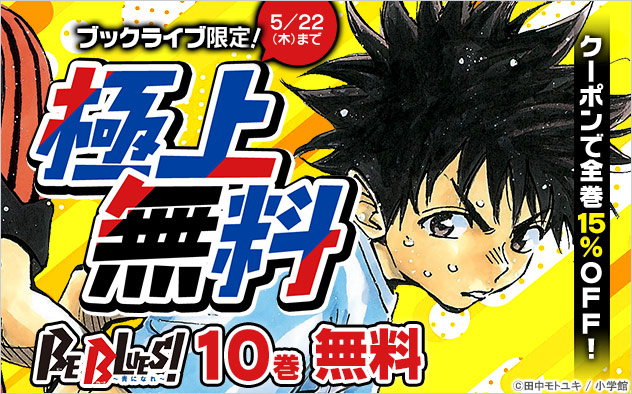 【極上無料】『BE BLUES！～青になれ～』1～10巻無料！