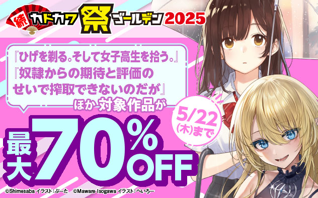 【ラノベ】続・カドカワ祭 ゴールデン2025