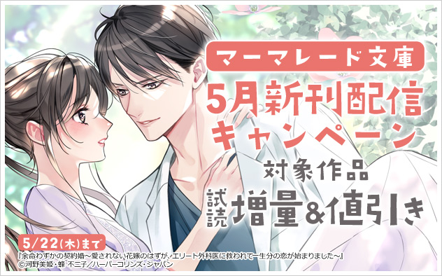 「マーマレード文庫」5月新刊配信キャンペーン