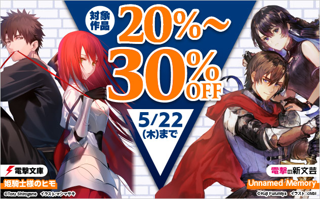 「電撃文庫」＆「電撃の新文芸」ほか 対象作品最大30%OFF