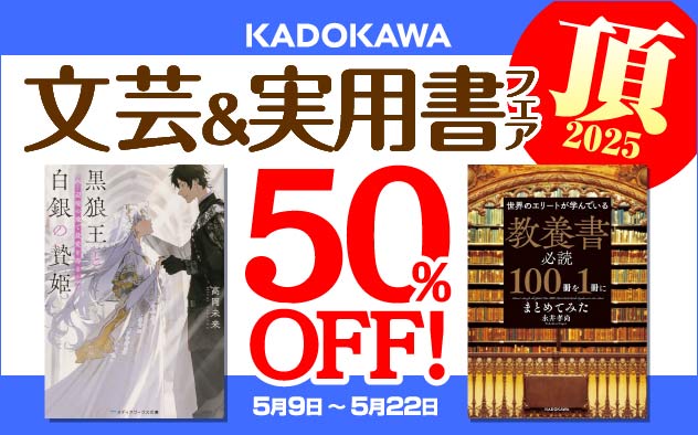 【50%OFF】文芸＆実用書フェア頂2025