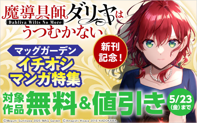 『魔導具師ダリヤはうつむかない』新刊記念！マッグガーデン　イチオシマンガ特集