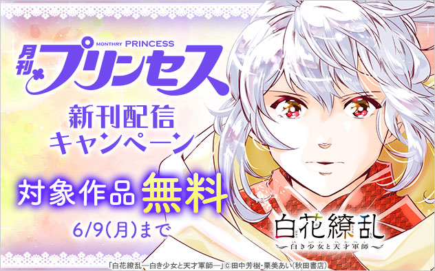 「プリンセス」新刊配信キャンペーン