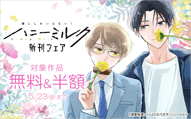 「ハニーミルク」新刊フェア