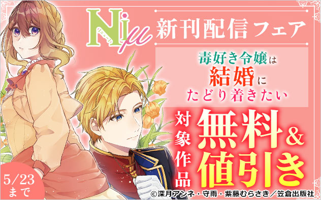Niμ新刊配信フェア
