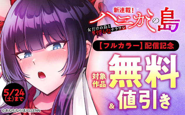 新連載！『ハニカミの島～女だけの島と淫らなナラワシ～【フルカラー】』配信記念フェア